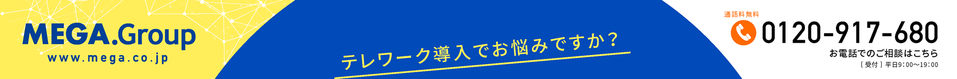 0120-917-680 お電話でのご相談はこちら [受付]平日9:00～19:00